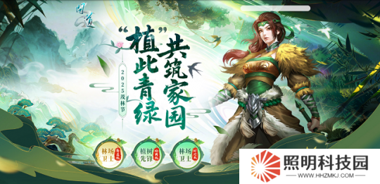 《问道》茂林节活动开启！“植”此青绿，共筑家园！