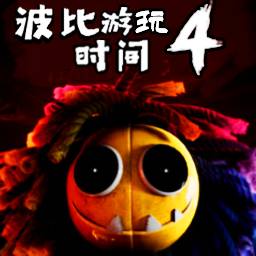 波比的游玩时间4去广告版