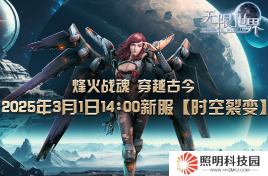 《无限世界》裂变新服将启 科技魔法对决 独家探险征途