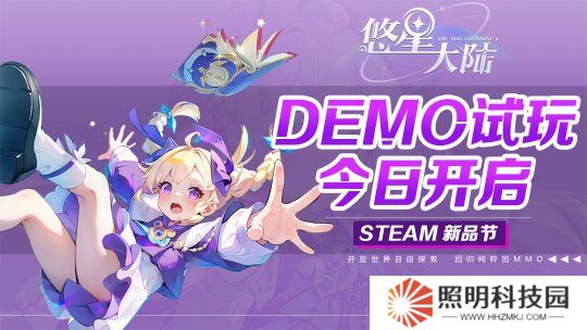 自由配装MMO降临！构筑你的无敌BD 《悠星大陆》demo试玩今日开启！