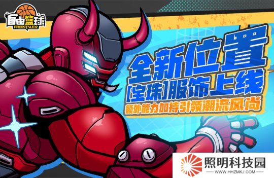 《自由篮球》全新位置[宝珠]服饰上线，艾利亚斯、悠娅免费创建赢好礼！