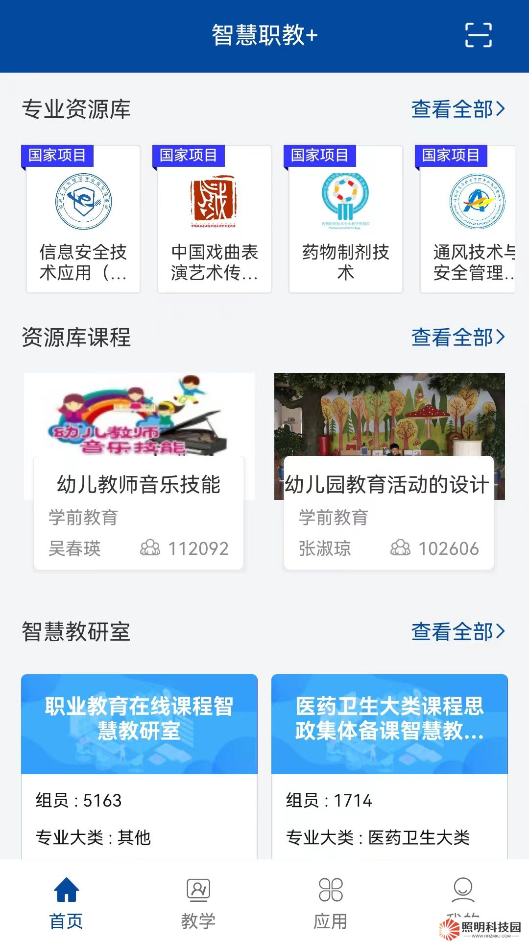 智慧职教+app