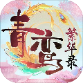 青鸾繁华录正版