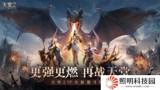 《天堂2：盟约》正式首曝 一起重铸战盟荣光