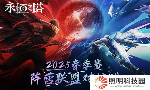 《永恒之塔》2025年春季赛“阵营联盟对抗战”赛事报名开启！