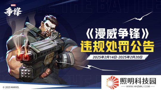 《漫威争锋》重拳打击违规行为，发布违规处罚公告和非法插件公告，坚决捍卫游戏公平！