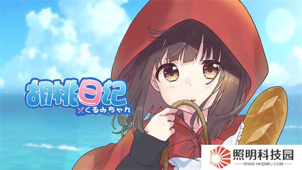 胡桃日记中文版
