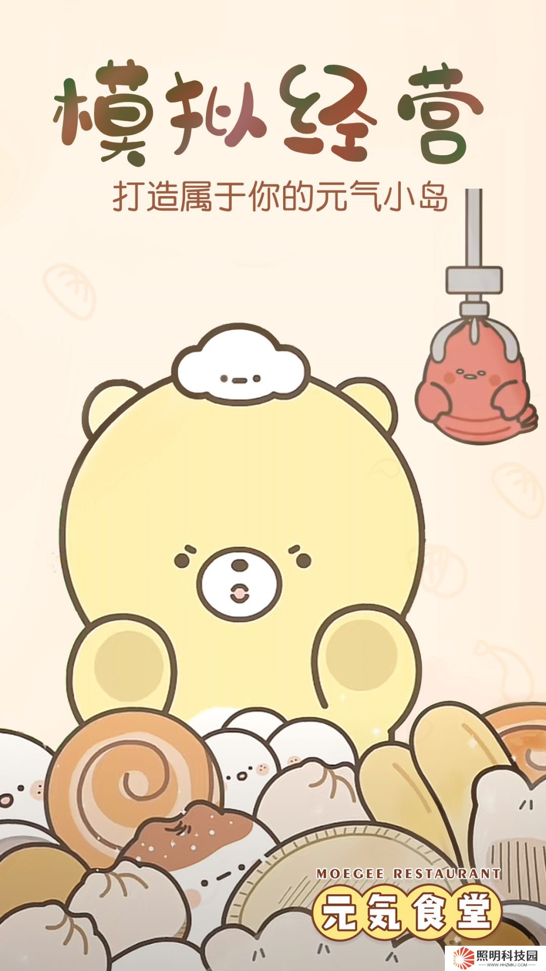 元气食堂 v1.0.1-熊大卫和食物丁的生活故事