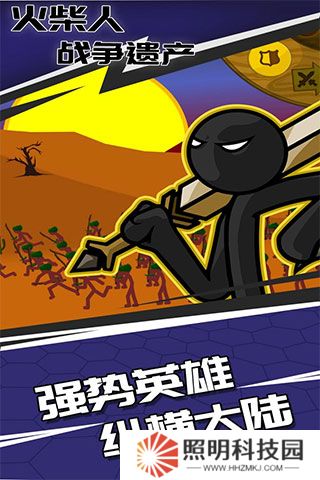 火柴人战争遗产新版本